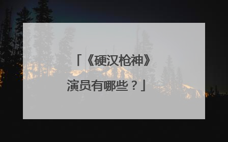 《硬汉枪神》演员有哪些？