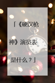 《硬汉枪神》演员表是什么？