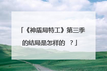 《神盾局特工》第三季的结局是怎样的 ？