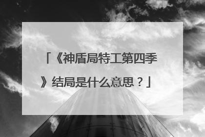 《神盾局特工第四季》结局是什么意思？