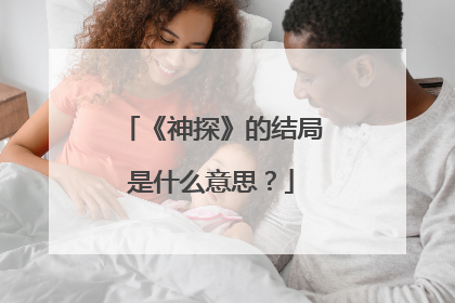 《神探》的结局是什么意思？