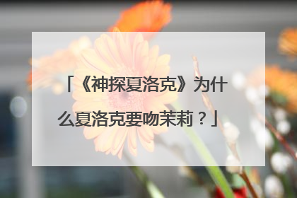 《神探夏洛克》为什么夏洛克要吻茉莉？