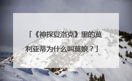 《神探夏洛克》里的莫利亚蒂为什么叫莫娘?