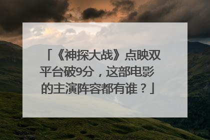 《神探大战》点映双平台破9分，这部电影的主演阵容都有谁？