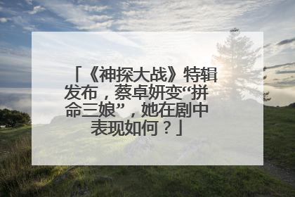 《神探大战》特辑发布,蔡卓妍变“拼命三娘”,她在剧中表现如何?