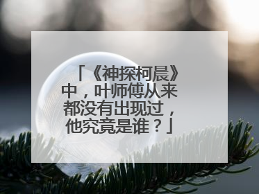 《神探柯晨》中,叶师傅从来都没有出现过,他究竟是谁?