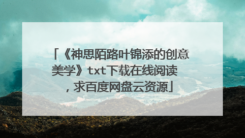 《神思陌路叶锦添的创意美学》txt下载在线阅读,求百度网盘云资源