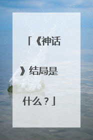 《神话》结局是什么？