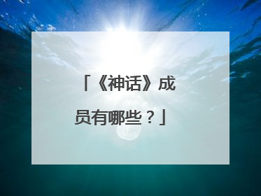 《神话》成员有哪些？