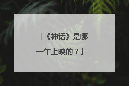 《神话》是哪一年上映的?