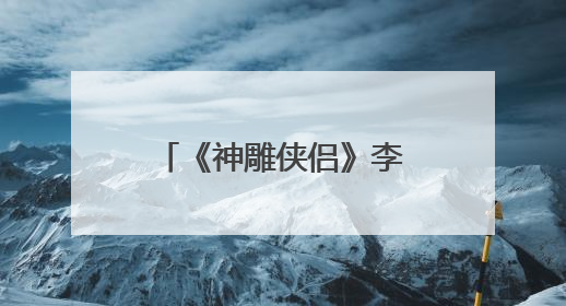 《神雕侠侣》李莫愁演员是谁?