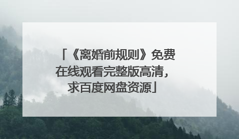 《离婚前规则》免费在线观看完整版高清,求百度网盘资源
