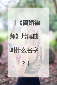 《离婚律师》片尾曲叫什么名字？