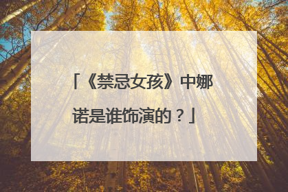 《禁忌女孩》中娜诺是谁饰演的？