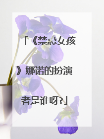 《禁忌女孩》娜诺的扮演者是谁呀?