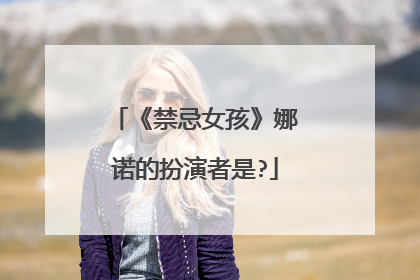 《禁忌女孩》娜诺的扮演者是?