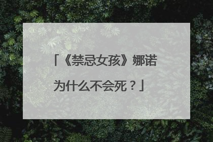 《禁忌女孩》娜诺为什么不会死？