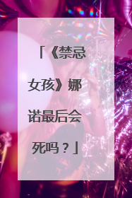 《禁忌女孩》娜诺最后会死吗？