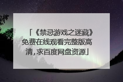 《禁忌游戏之迷藏》免费在线观看完整版高清,求百度网盘资源
