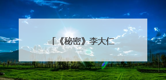 《秘密》李大仁扮演者是谁？
