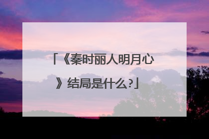 《秦时丽人明月心》结局是什么?