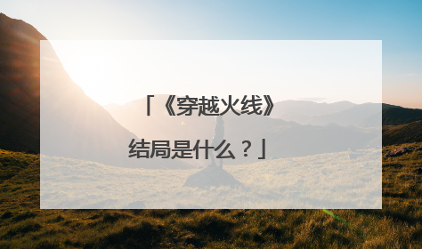 《穿越火线》结局是什么？