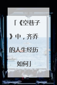 《空巷子》中,齐乔的人生经历如何