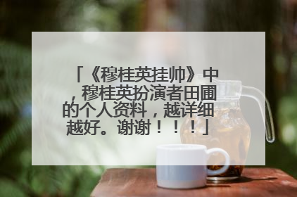 《穆桂英挂帅》中，穆桂英扮演者田圃的个人资料，越详细越好。谢谢！！！