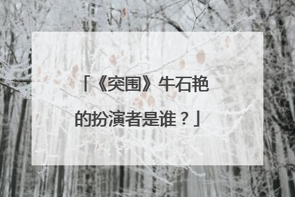 《突围》牛石艳的扮演者是谁？