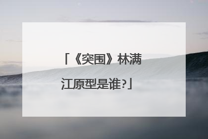 《突围》林满江原型是谁?
