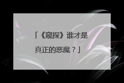 《窥探》谁才是真正的恶魔？