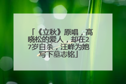 《立秋》原唱，高晓松的爱人，却在27岁自杀，汪峰为她写下墓志铭