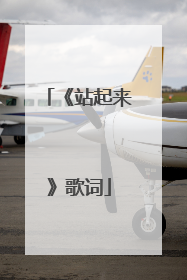 《站起来》歌词