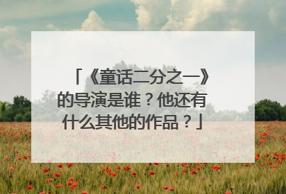 《童话二分之一》的导演是谁？他还有什么其他的作品？