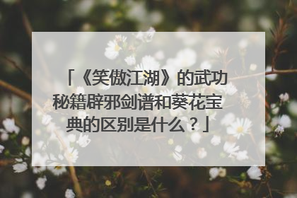 《笑傲江湖》的武功秘籍辟邪剑谱和葵花宝典的区别是什么？