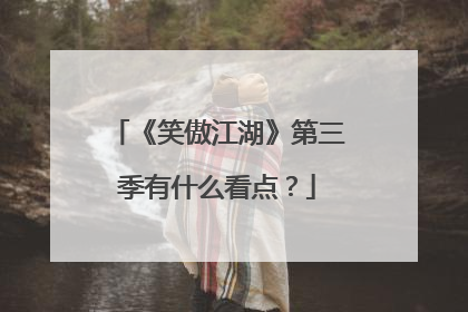《笑傲江湖》第三季有什么看点?