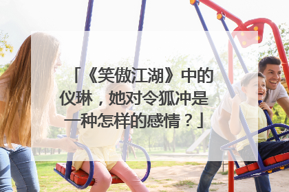 《笑傲江湖》中的仪琳，她对令狐冲是一种怎样的感情？