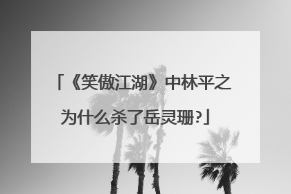 《笑傲江湖》中林平之为什么杀了岳灵珊?