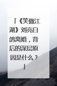 《笑傲江湖》刘亮白鸽离婚，背后的深层原因是什么？