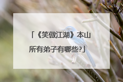 《笑傲江湖》本山所有弟子有哪些?