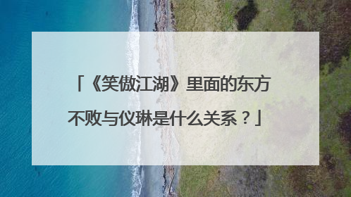《笑傲江湖》里面的东方不败与仪琳是什么关系？