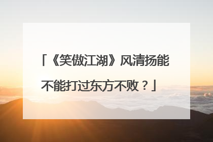 《笑傲江湖》风清扬能不能打过东方不败？