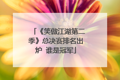 《笑傲江湖第二季》总决赛排名出炉 谁是冠军