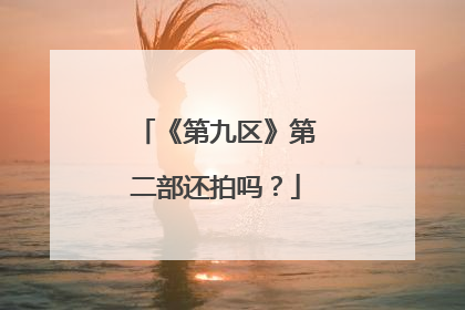 《第九区》第二部还拍吗？
