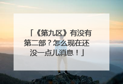 《第九区》有没有第二部？怎么现在还没一点儿消息！