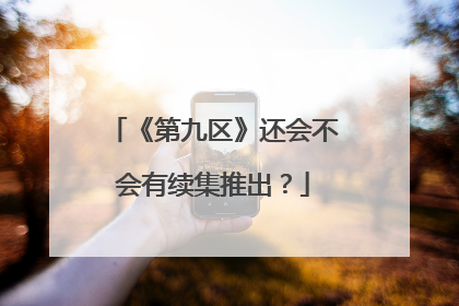 《第九区》还会不会有续集推出？
