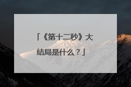 《第十二秒》大结局是什么?