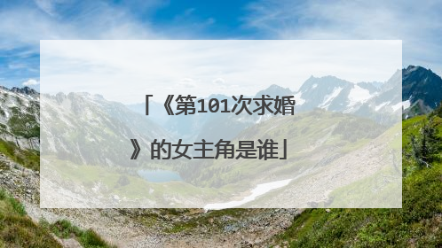 《第101次求婚》的女主角是谁