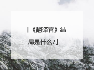 《翻译官》结局是什么?