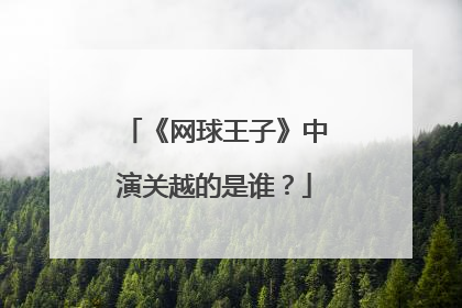 《网球王子》中演关越的是谁？